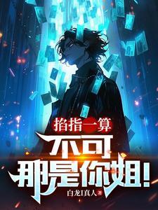 掐指一算不可那是你姐白龙i真人