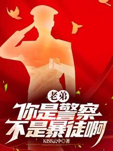你是我兄弟老三考警察 你是我兄弟老三考警察