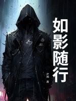 如影随行什么意思啊