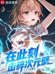 击碎次元壁原著