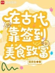 我在古代靠厨艺致富免费阅读