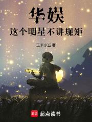 华娱这个明星不讲规矩笔趣阁