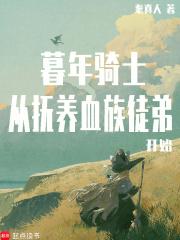 暮年骑士从抚养血族徒弟开始