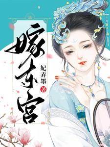 嫁东宫沈默