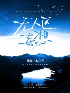 无人区妄想TXT