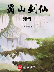 蜀山剑仙列传笔趣阁