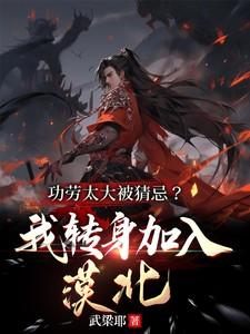 功劳太大被猜忌我转身加入漠北短剧大结局