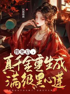 重生真千金是满级大佬
