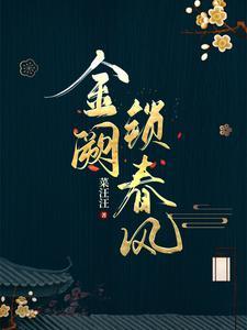 金阙锁春风女主最后怎么了