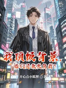 我顶级背景你们还敢欺负我