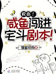 当咸鱼进入逃生游戏之后