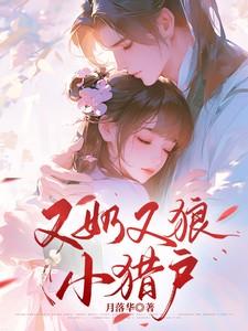 又奶又狼小猎户免费阅读