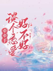 牵手是代表什么意思