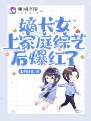 嫡长女无弹窗免费阅读 嫡长女无弹窗免费阅读