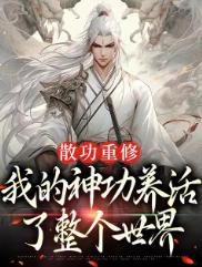 4.散功万亿年