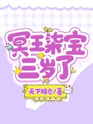 冥王崽崽三岁半视频逆水寒
