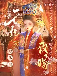 王爷王妃被休后改嫁九千岁啦txt