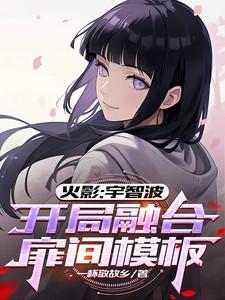 开局融合扉间模板