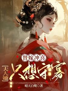 夫人她只想守寡txt 夫人她只想守寡txt