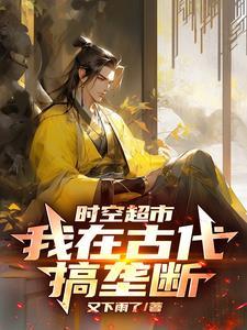 时空超市我在古代搞垄断动画