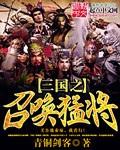 三国之召唤猛将免费阅读全文