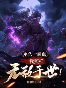 我照样无敌于世!