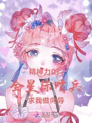 精神力0?全星际哨兵求我做向导最新章 精神力0?全星际哨兵求我做向导最新章