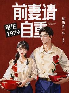 重生1979前妻请自重