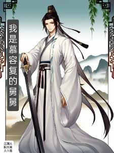 主角是慕容复的弟弟