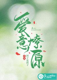 爱意燎原木今安 爱意燎原木今安