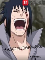 从灭族之夜开始迈入最强