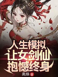 人生模拟让女剑仙抱憾终身 免费阅读 人生模拟让女剑仙抱憾终身 免费阅读