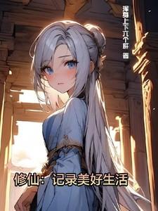 修仙记录美好生活首发哪里