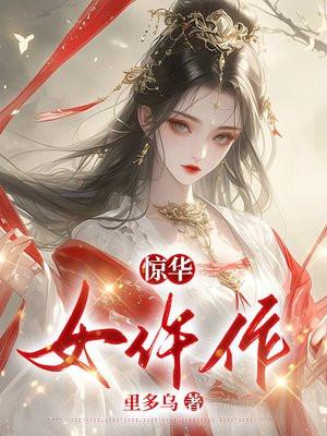 惊华女仵作txt免费全本