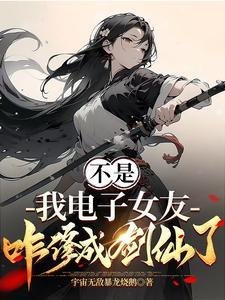 短剧不是我电子女友咋修成剑仙了