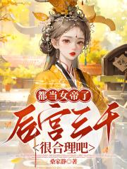 女帝的后宫是什么意思