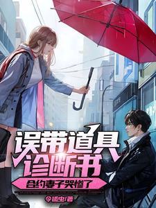 合约妻子哭惨了 第601章