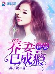 养妻已成瘾(苏子欢)