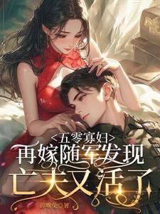 寡妇再嫁得种田文
