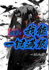 火影我能一键满级系统