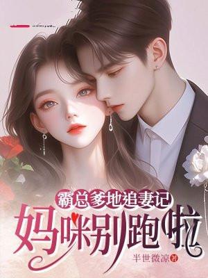 霸道爹地妈咪好不乖