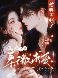 她不哄他了文字版第一章
