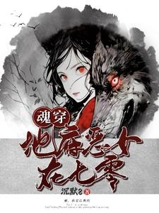地府恶女在七零全集