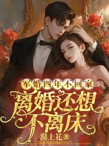 离婚还想不离床 翻译