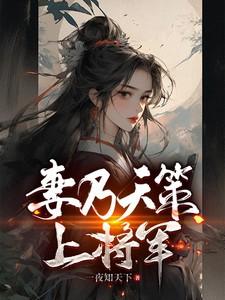 妻乃天策上将军陈庆赵雪雁 笔趣阁