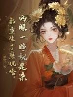 两眼一睁下一句