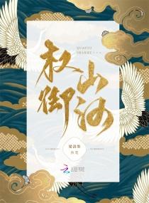 权御山河怎么不更新了 权御山河怎么不更新了