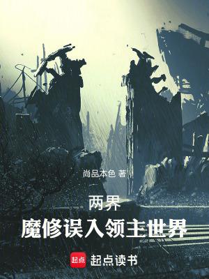 两界魔修误入领主世界免费阅读