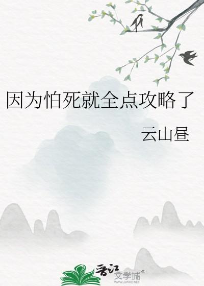 因为怕死就全点攻略了池白榆免费