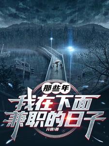 我在下面兼职的日子gl